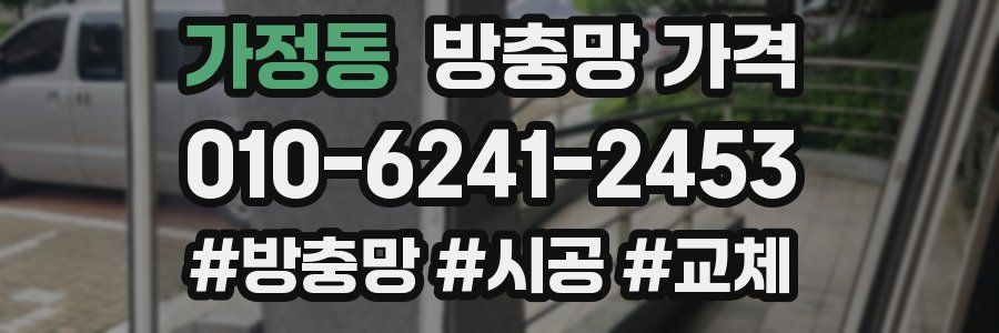 가정동 방충망 가격