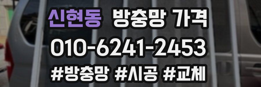 신현동 방충망 가격