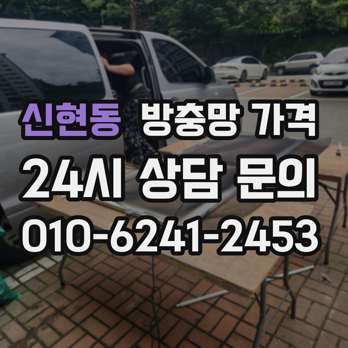신현동 방충망 가격