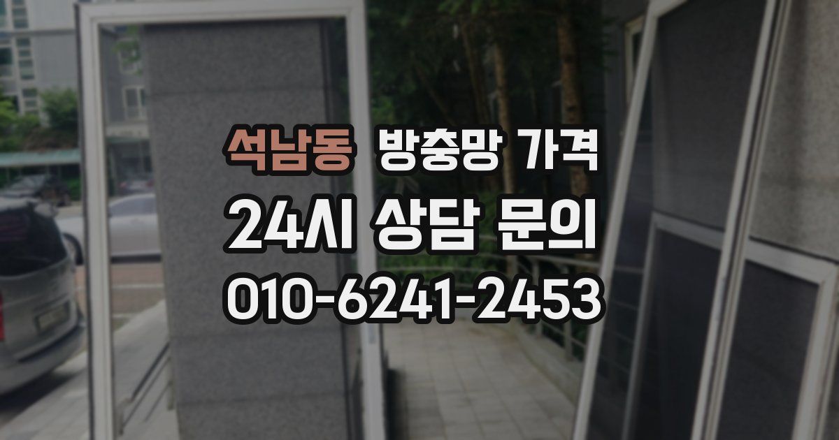 석남동 방충망 가격