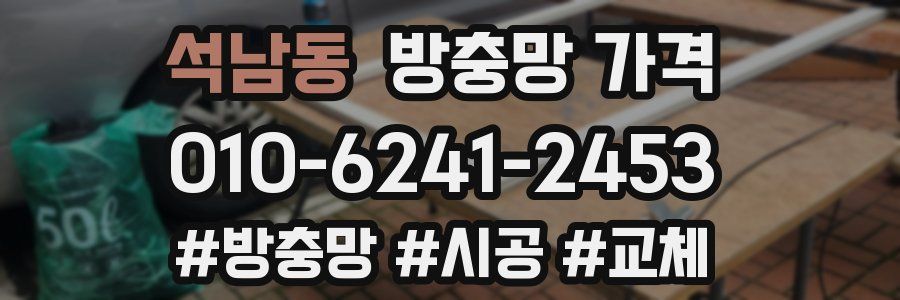 석남동 방충망 가격