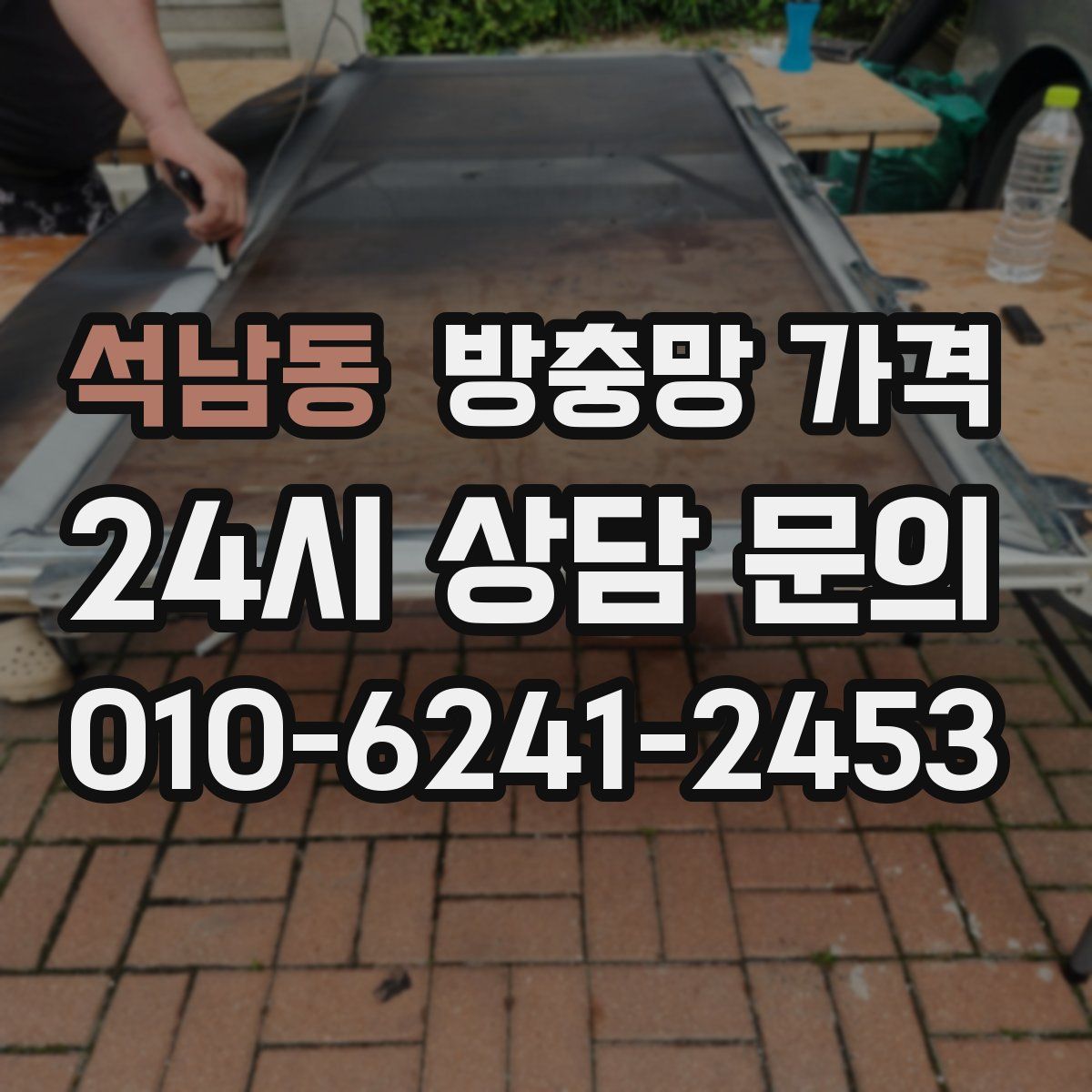 석남동 방충망 가격