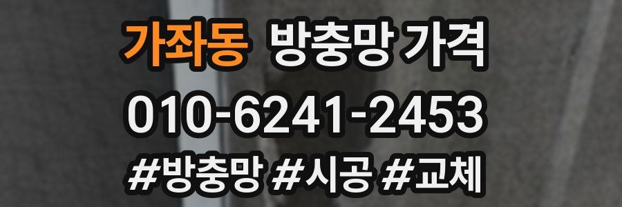 가좌동 방충망 가격