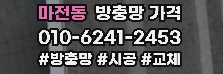 마전동 방충망 가격