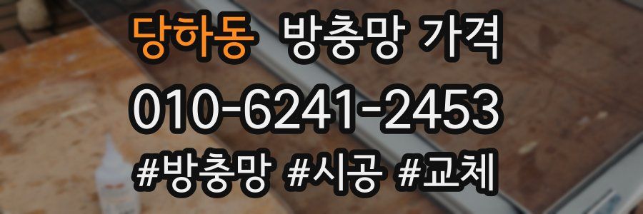 당하동 방충망 가격