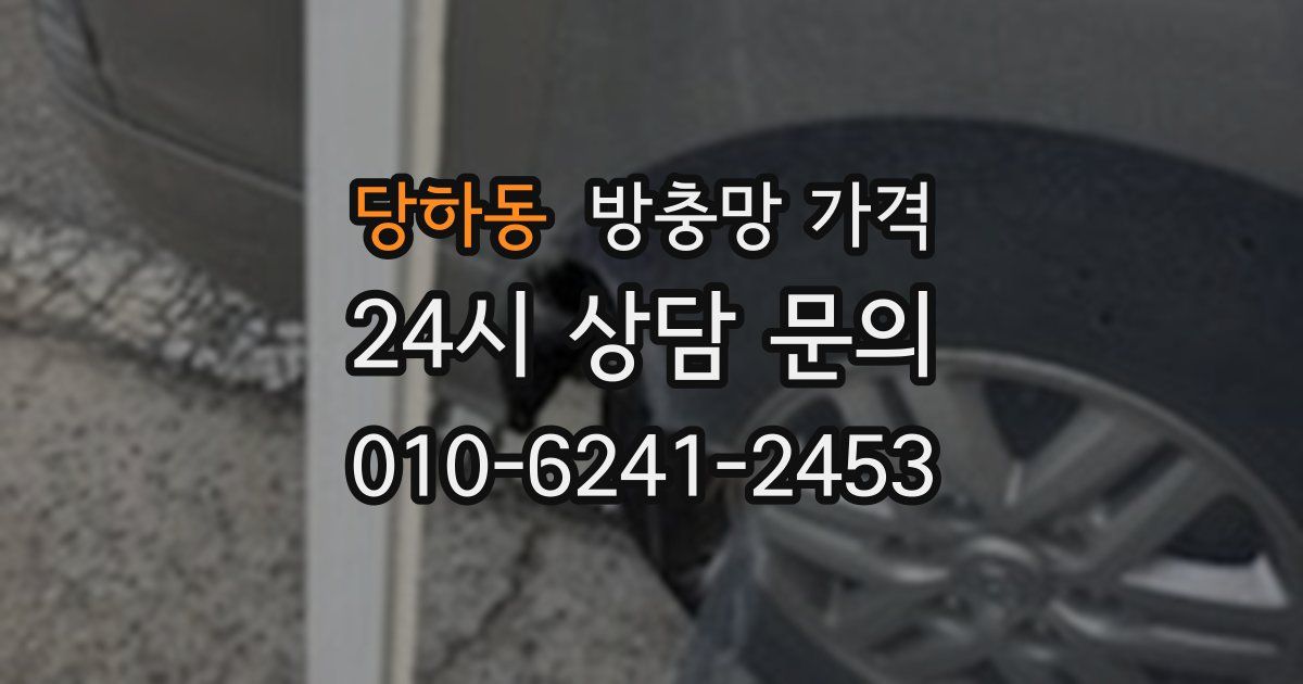 당하동 방충망 가격
