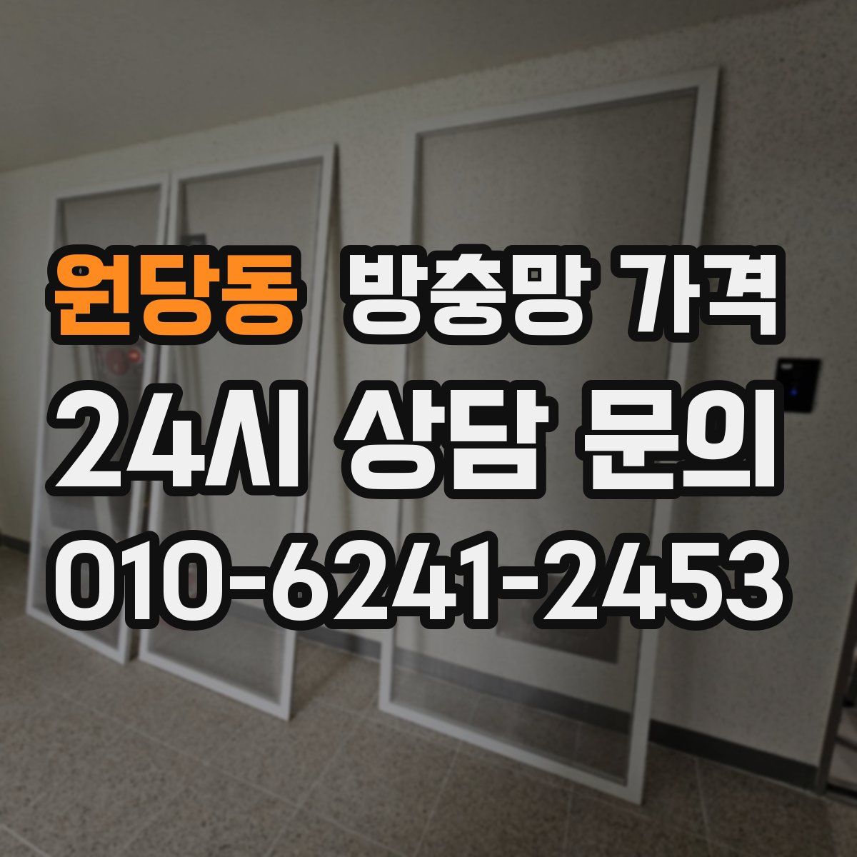 원당동 방충망 가격