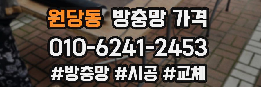 원당동 방충망 가격