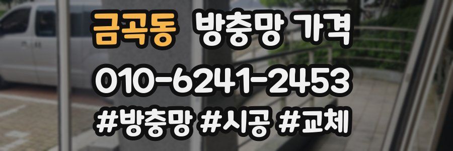 금곡동 방충망 가격