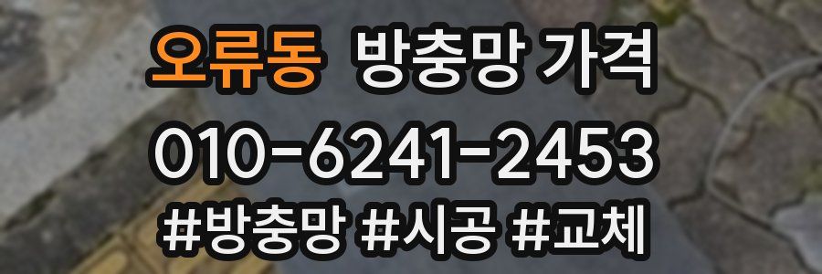 오류동 방충망 가격