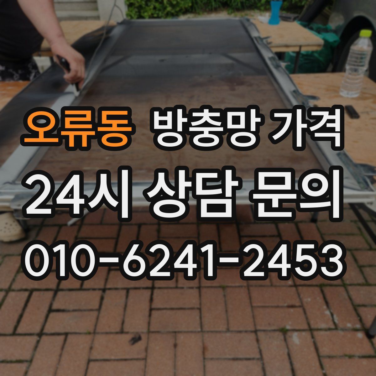 오류동 방충망 가격