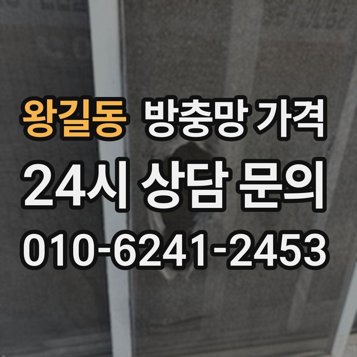 왕길동 방충망 가격
