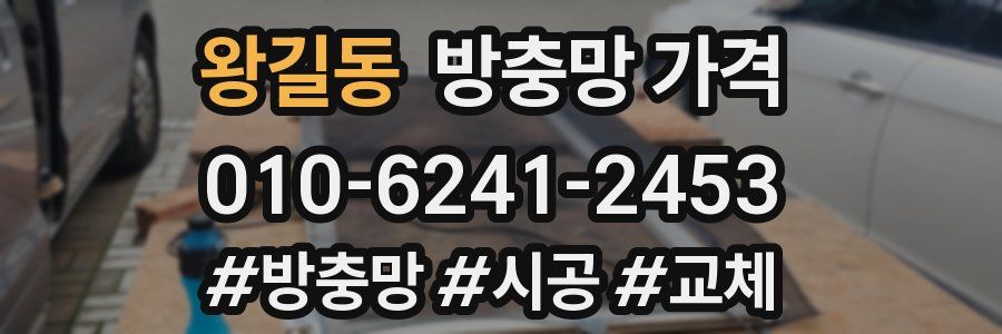 왕길동 방충망 가격