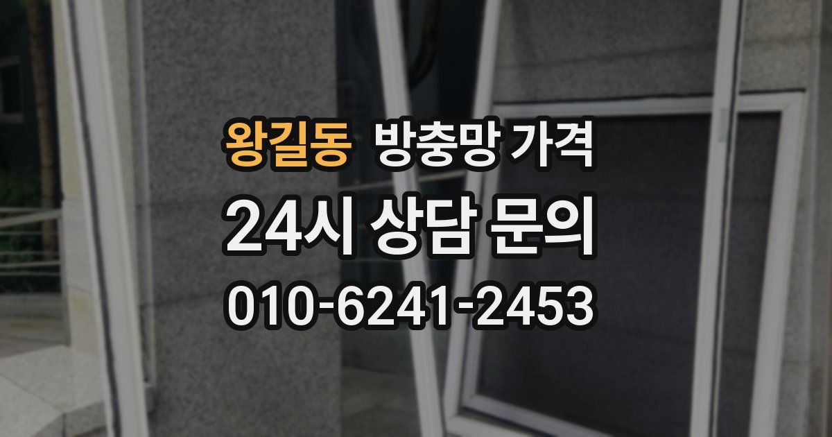 왕길동 방충망 가격