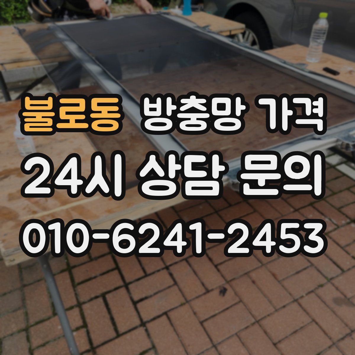 불로동 방충망 가격