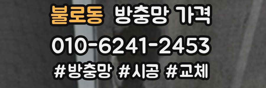불로동 방충망 가격