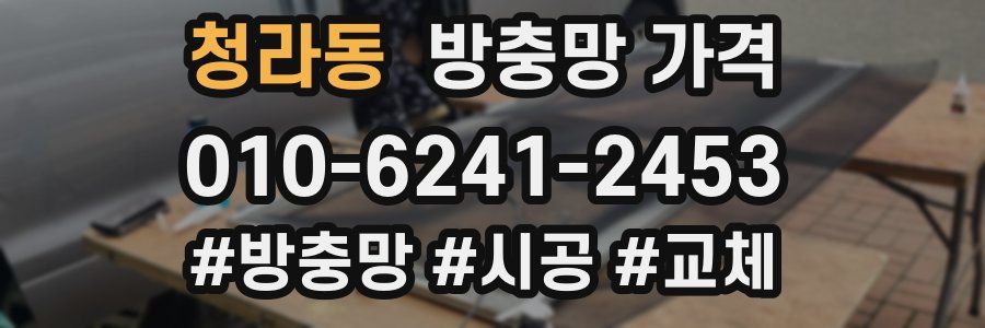 청라동 방충망 가격