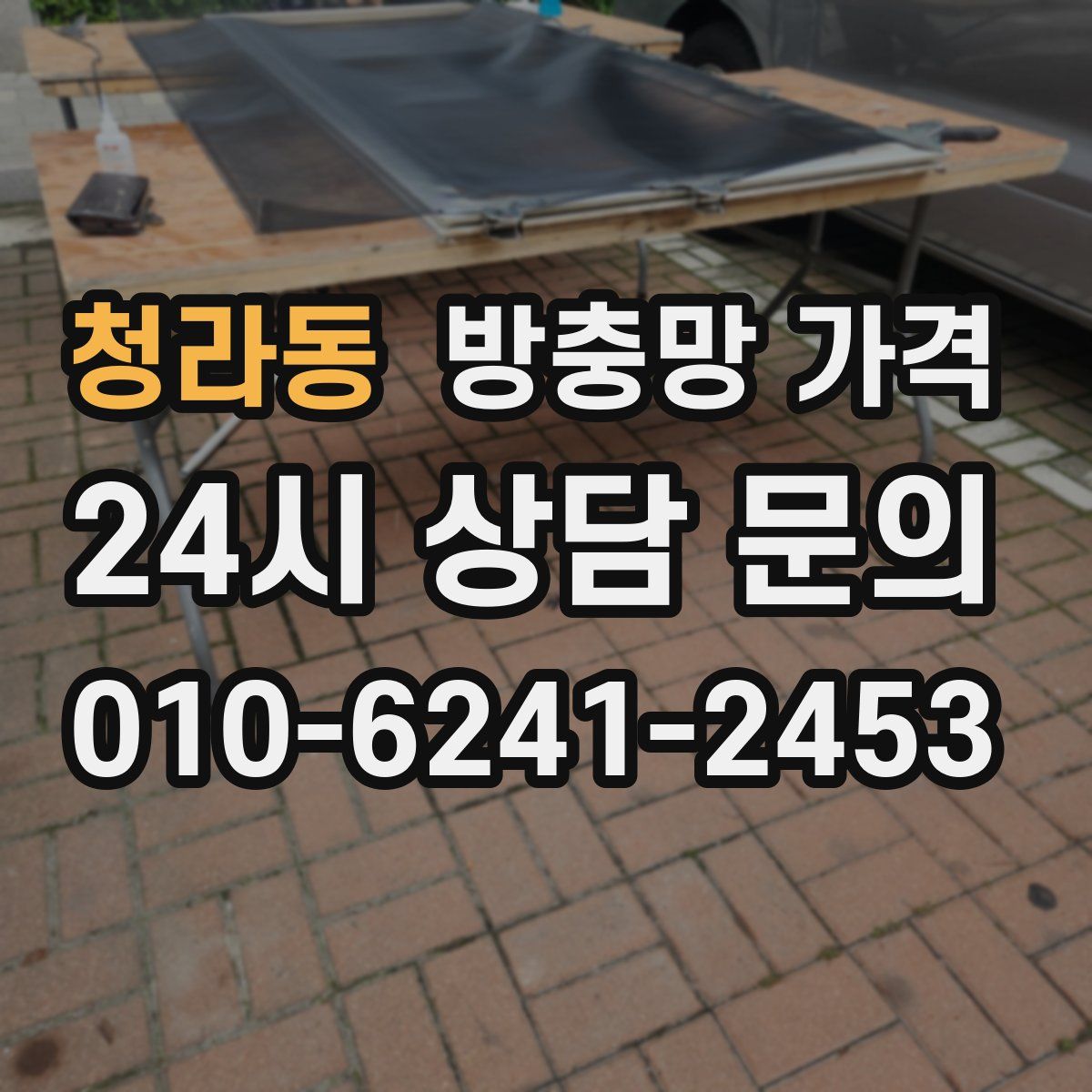 청라동 방충망 가격