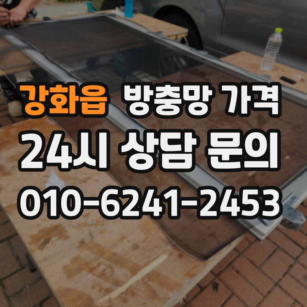 강화읍 방충망 가격