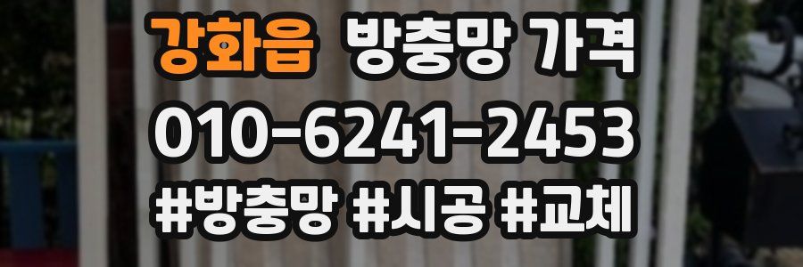 강화읍 방충망 가격
