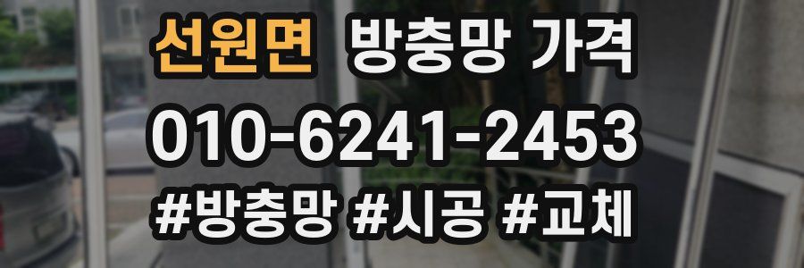 선원면 방충망 가격