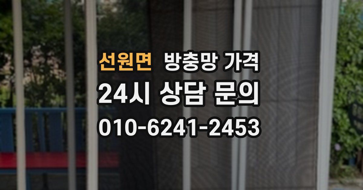 선원면 방충망 가격