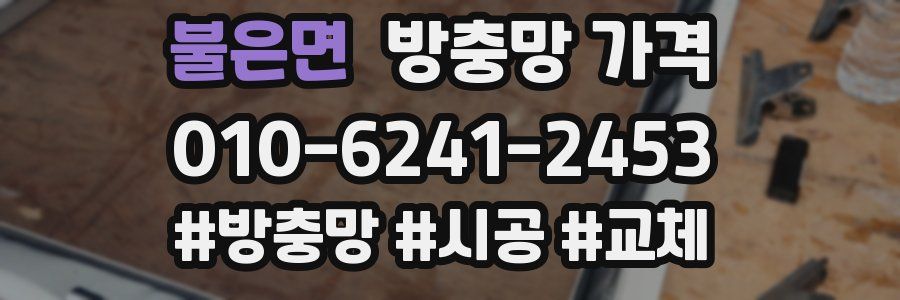 불은면 방충망 가격