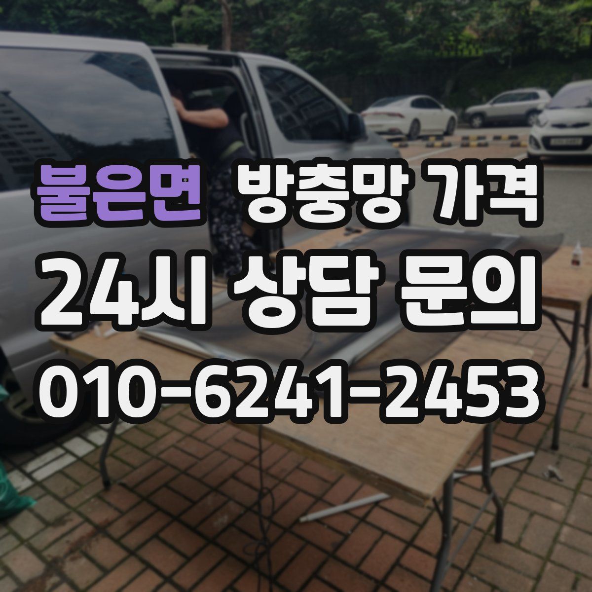 불은면 방충망 가격
