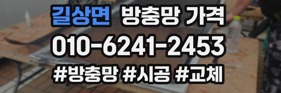 길상면 방충망 가격