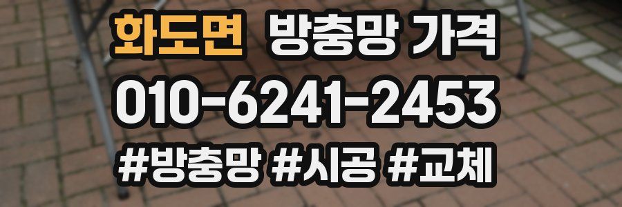 화도면 방충망 가격