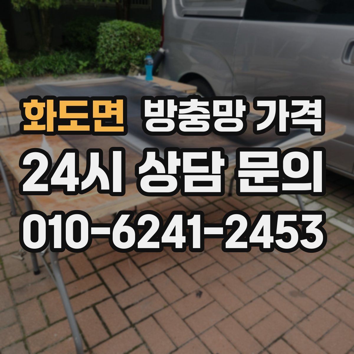 화도면 방충망 가격