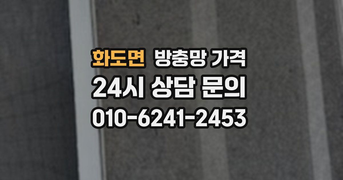 화도면 방충망 가격