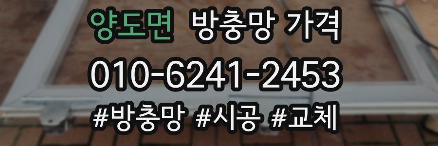 양도면 방충망 가격