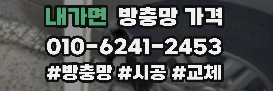 내가면 방충망 가격
