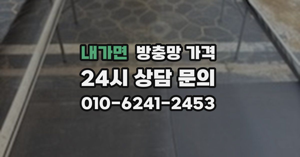 내가면 방충망 가격