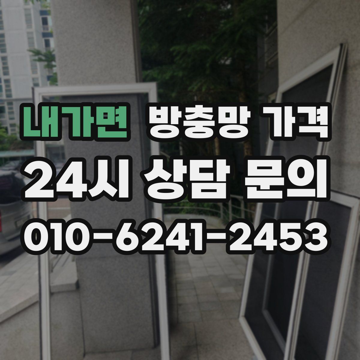내가면 방충망 가격