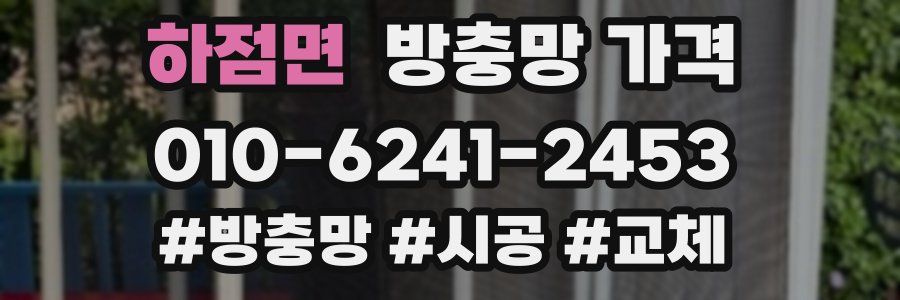 하점면 방충망 가격
