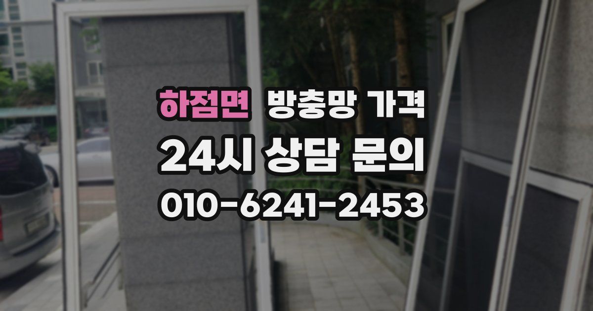 하점면 방충망 가격