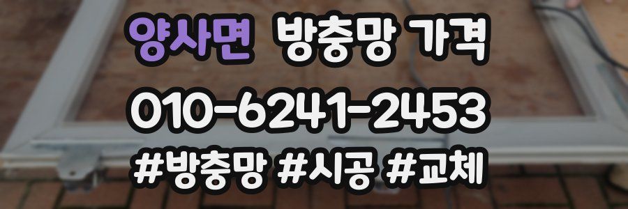 양사면 방충망 가격