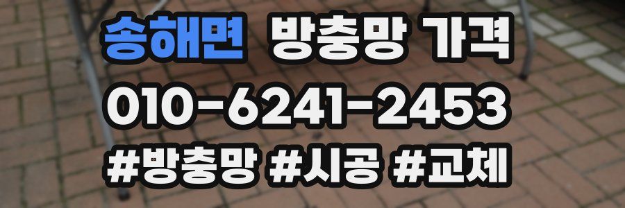 송해면 방충망 가격