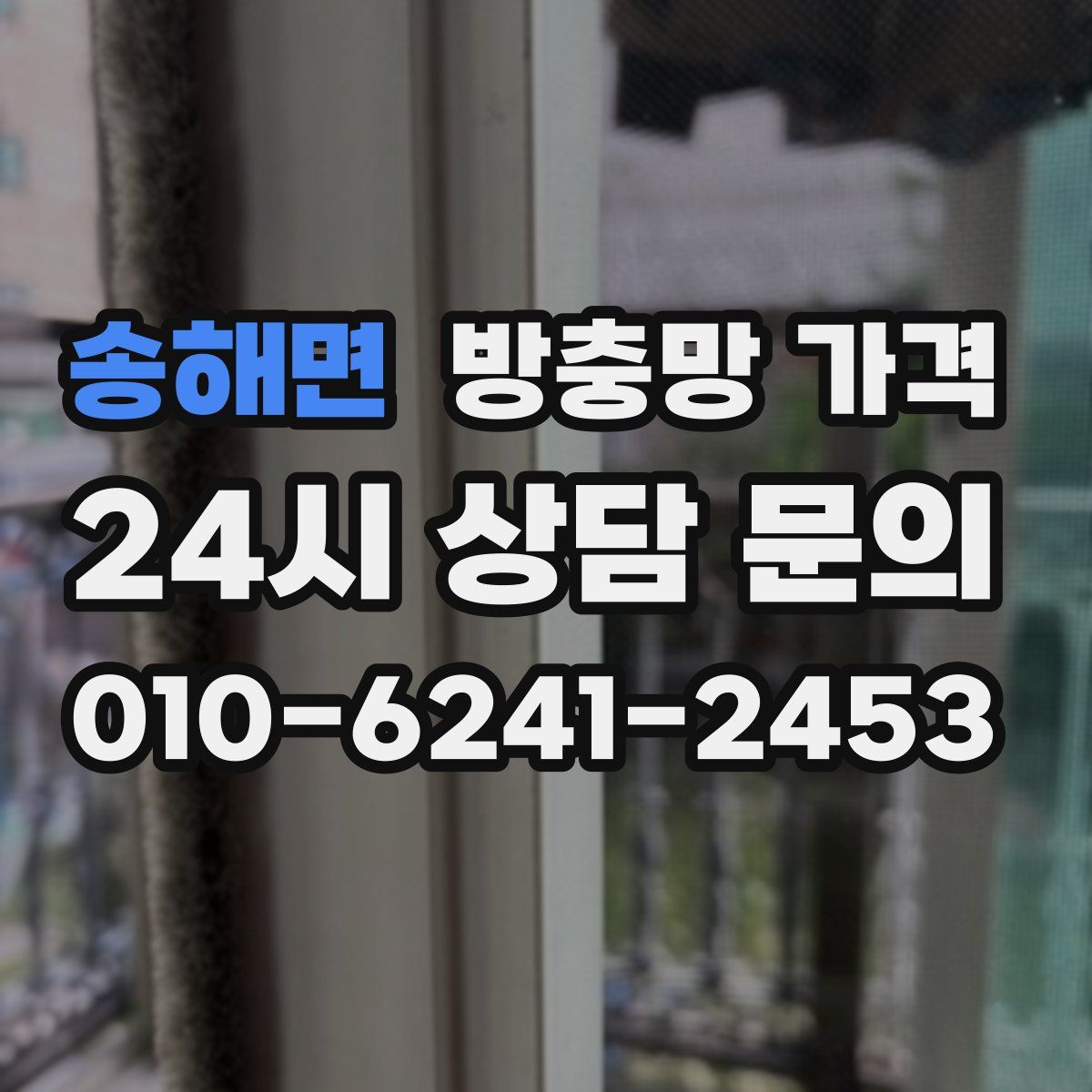 송해면 방충망 가격