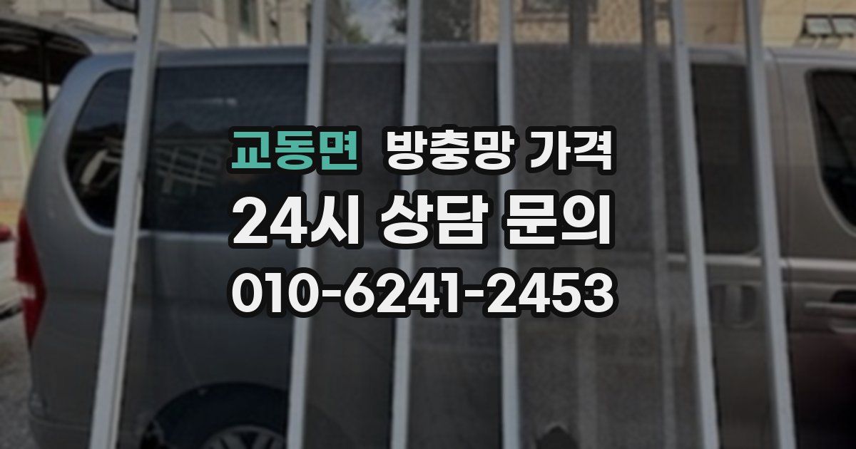 교동면 방충망 가격