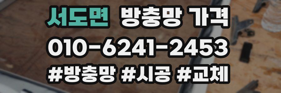 서도면 방충망 가격