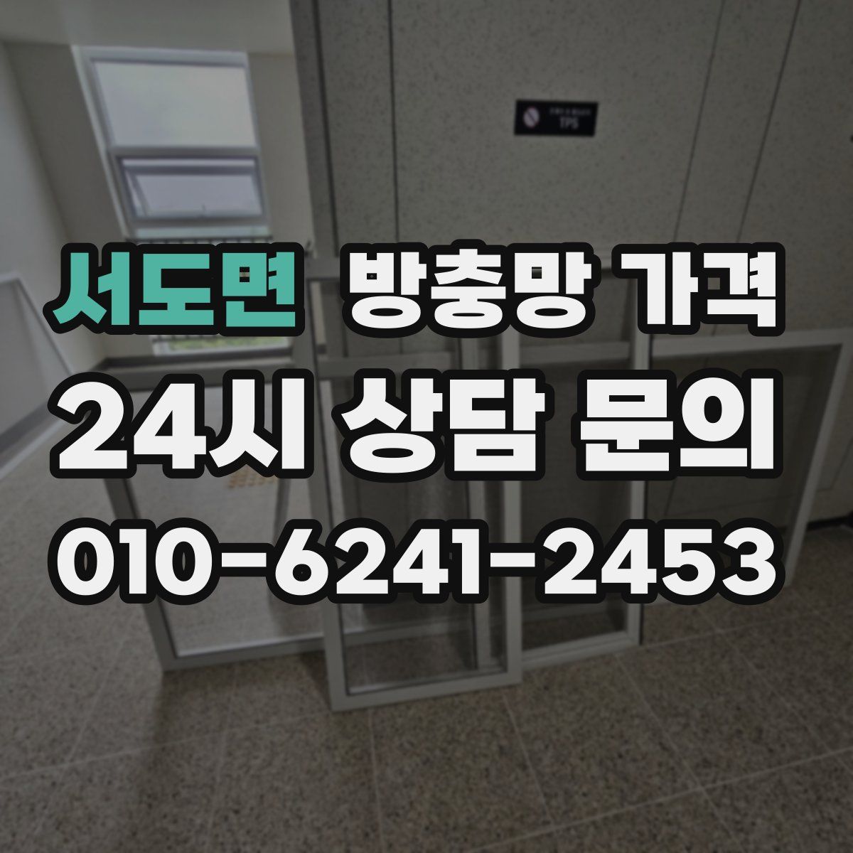 서도면 방충망 가격