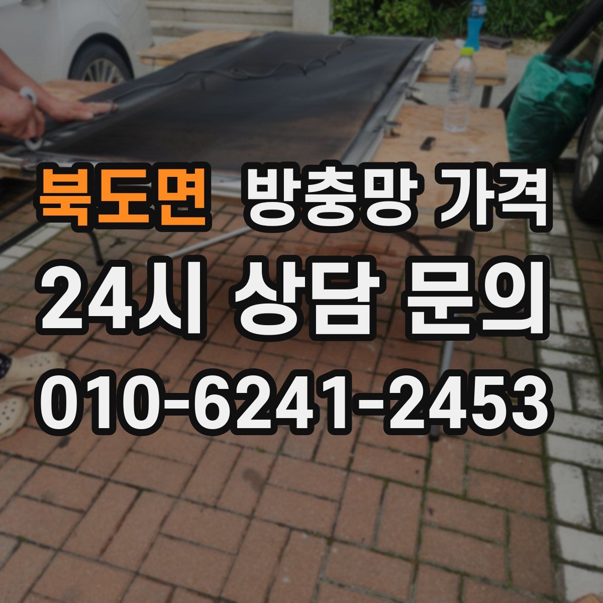 북도면 방충망 가격