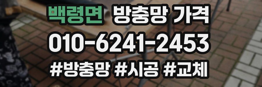 백령면 방충망 가격
