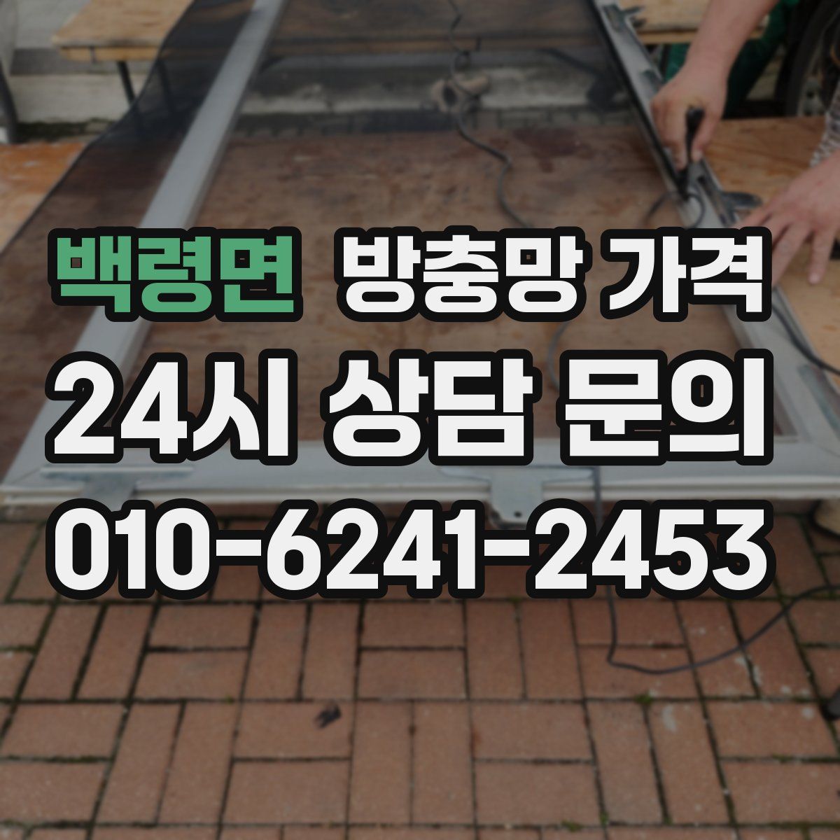 백령면 방충망 가격