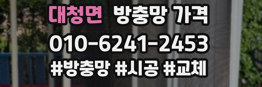 대청면 방충망 가격