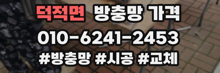 덕적면 방충망 가격