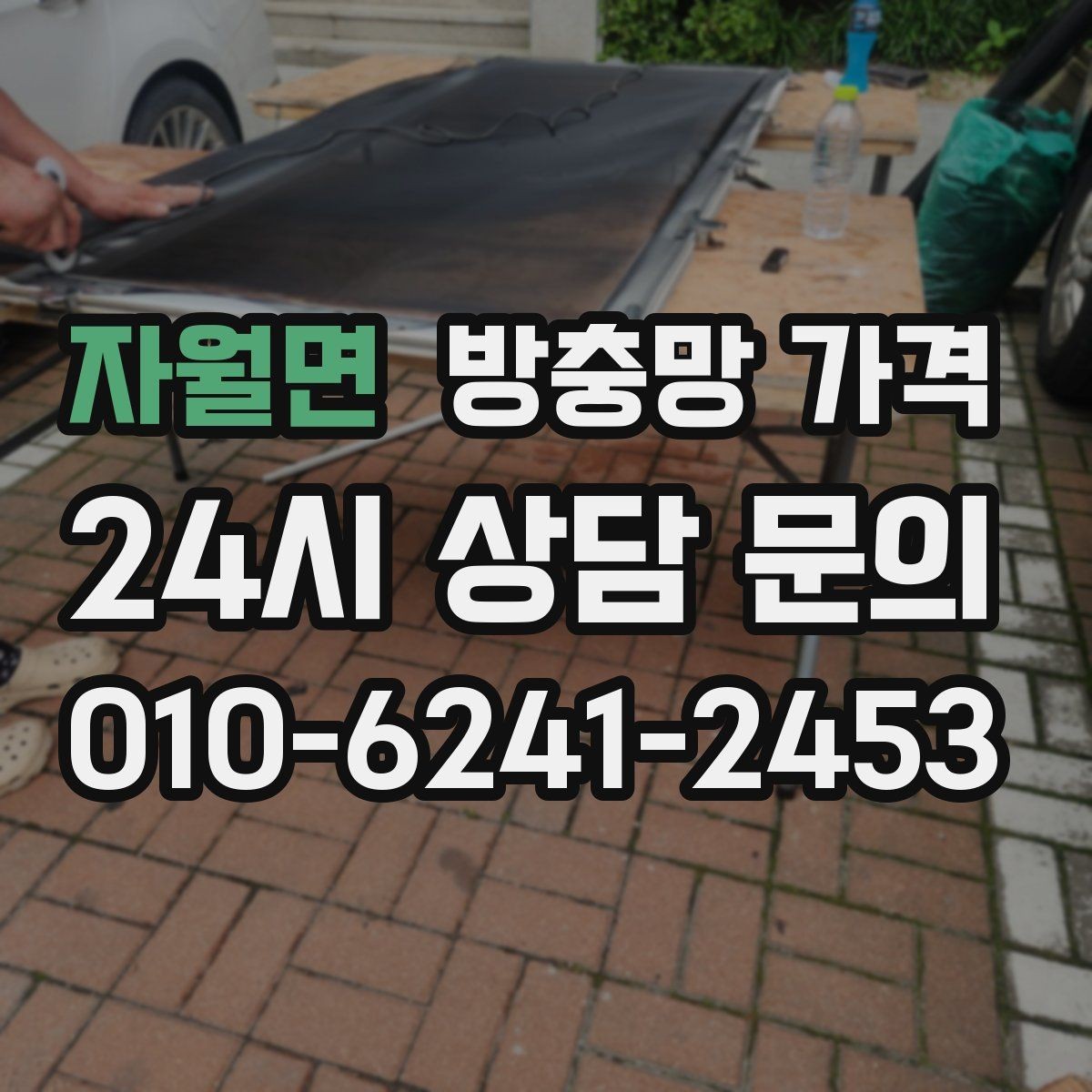 자월면 방충망 가격 비교 전 체크해야 할 설치 조건